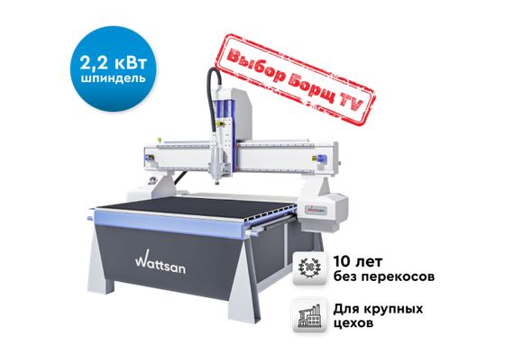 Фрезерный станок с ЧПУ WATTSAN A1 1313