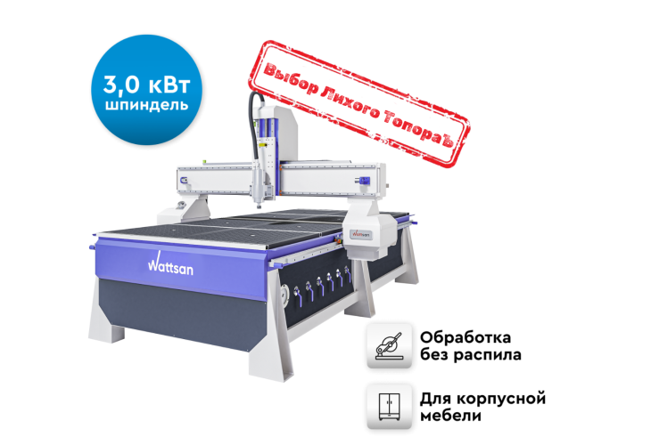 3D Фрезерный станок с ЧПУ WATTSAN A1 1325