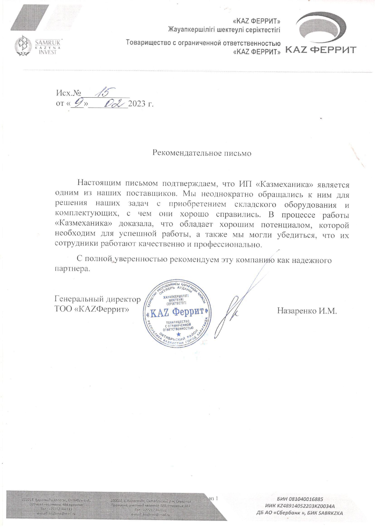 Рекомендательное письмо ТОО «KAZ ФЕРРИТ»