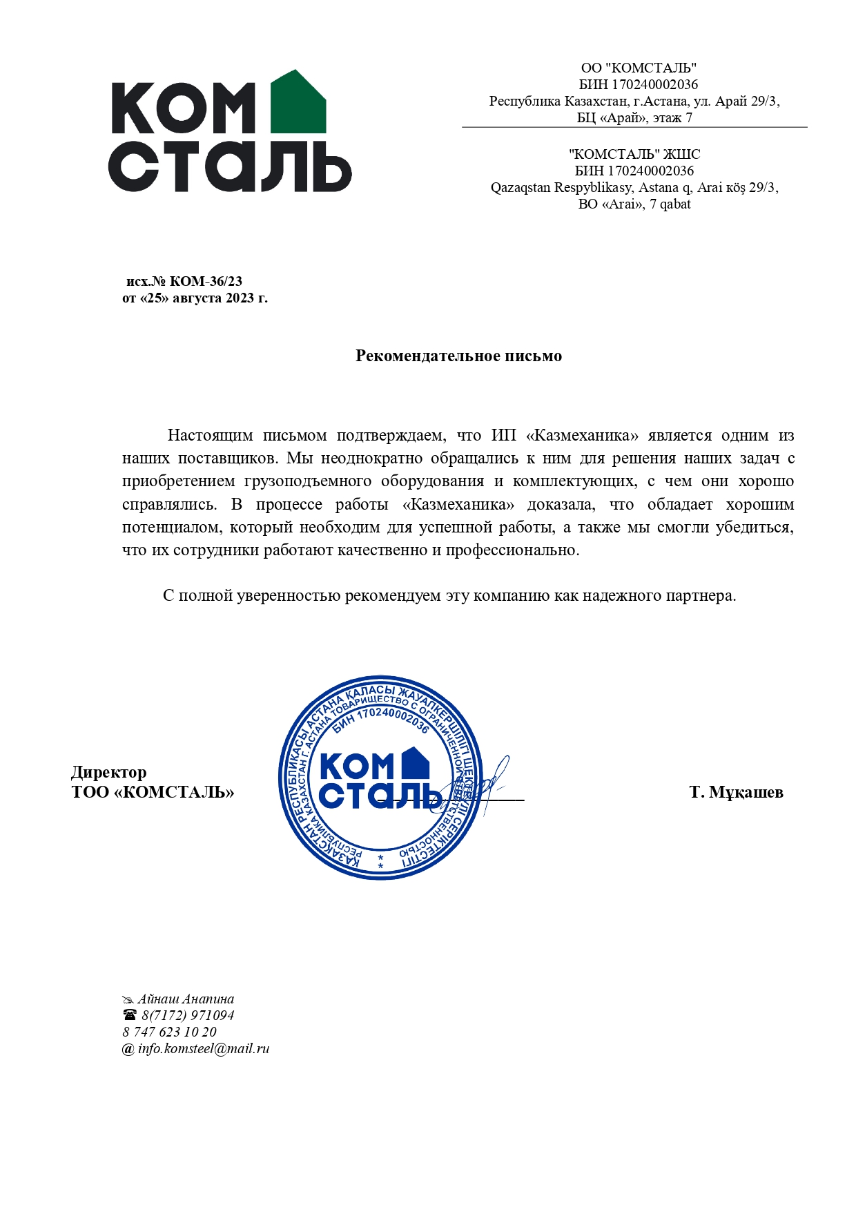 Рекомендательное письмо ТОО «КОМСТАЛЬ»